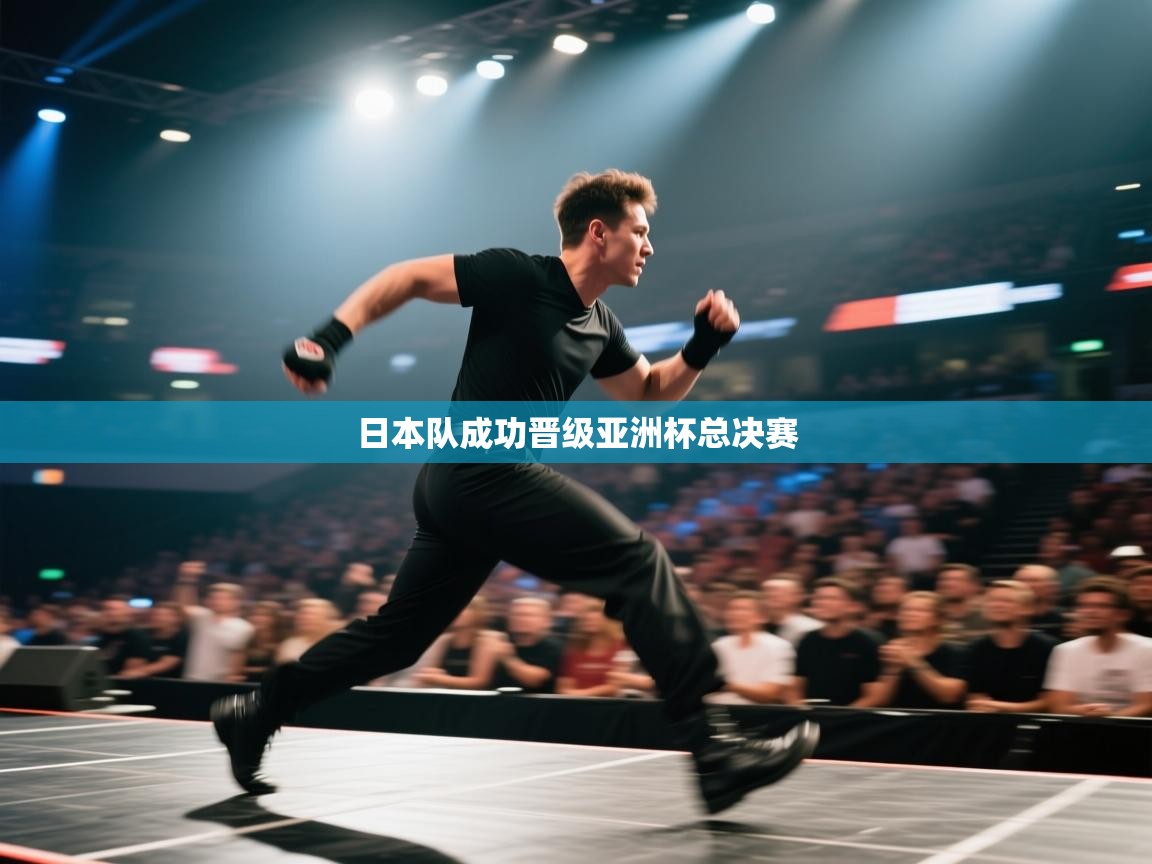 日本队成功晋级亚洲杯总决赛  第1张