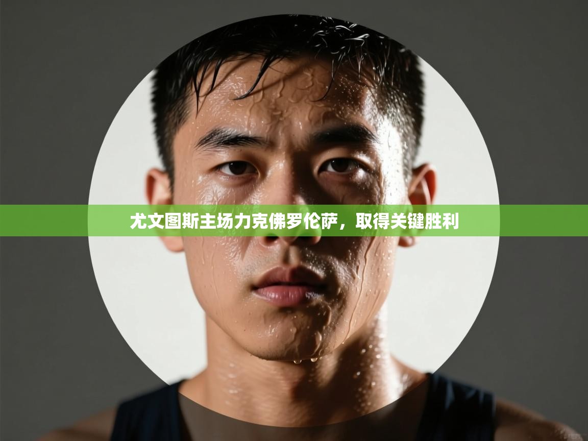 尤文图斯主场力克佛罗伦萨，取得关键胜利  第1张