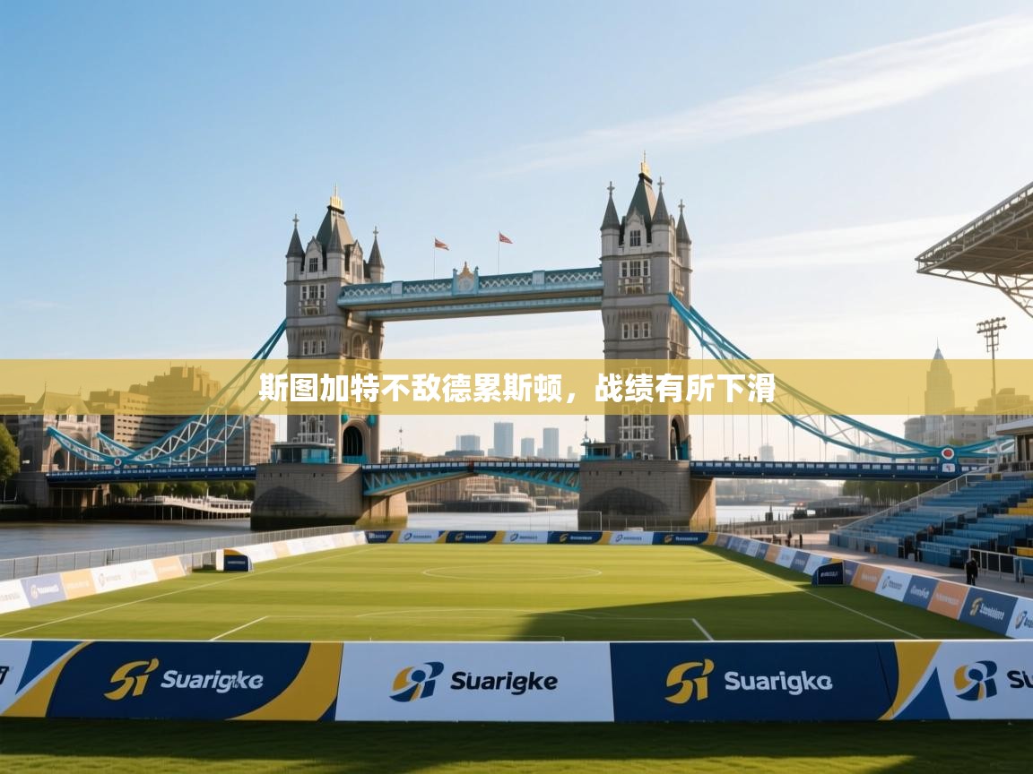 斯图加特不敌德累斯顿,战绩有所下滑 第1张