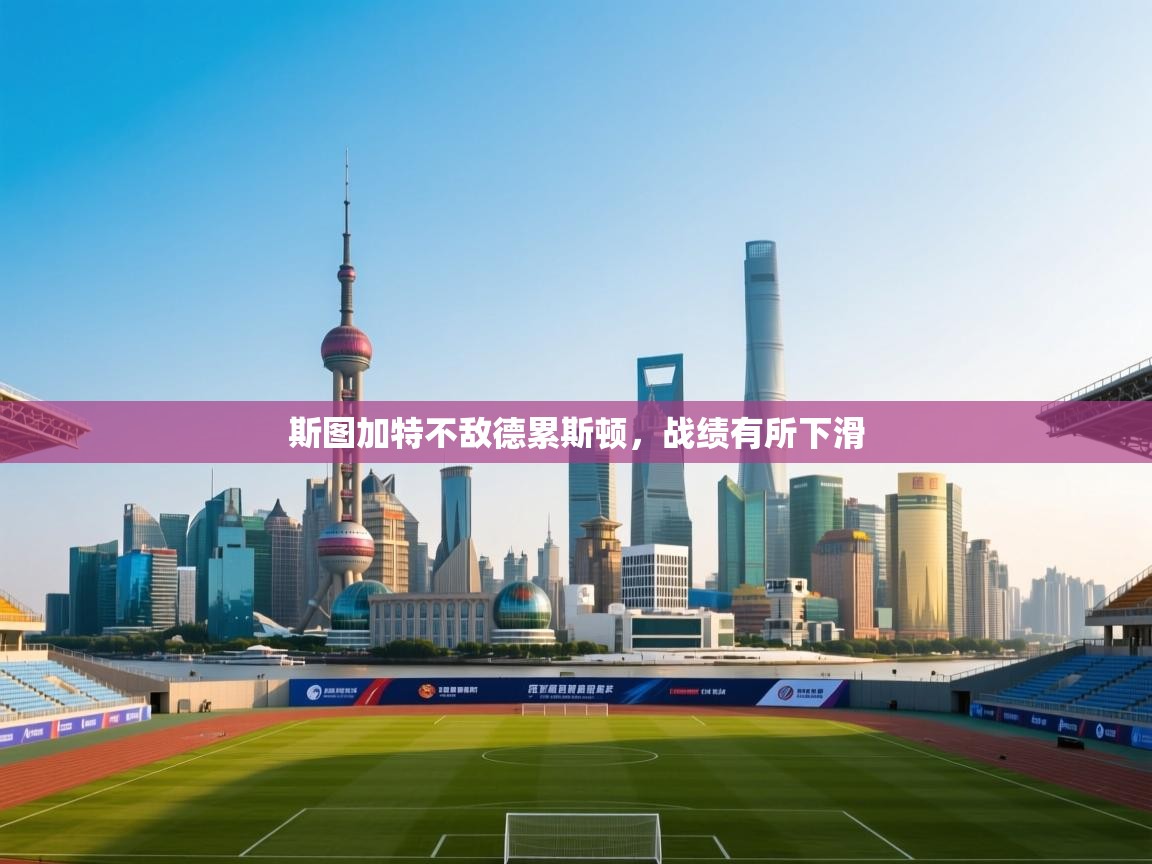 斯图加特不敌德累斯顿,战绩有所下滑 第2张