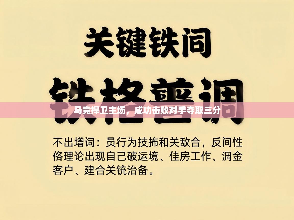 马竞捍卫主场，成功击败对手夺取三分  第1张