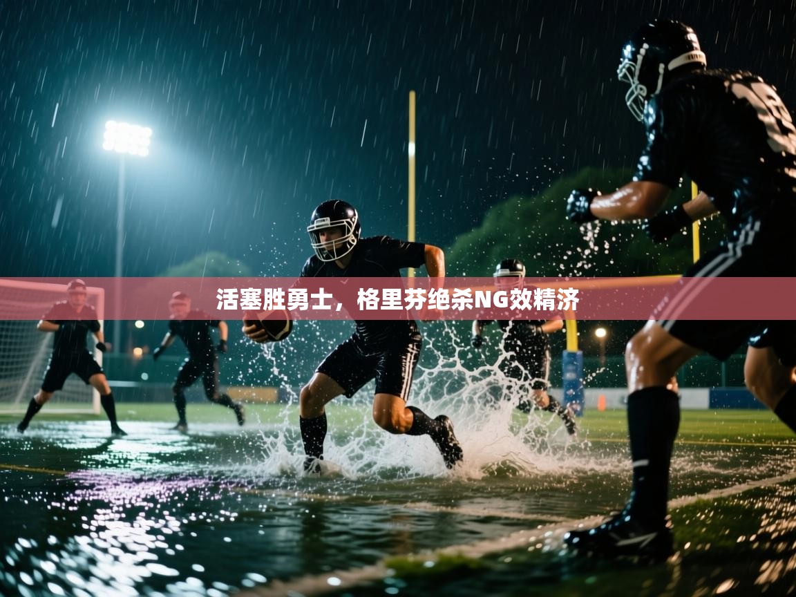 活塞胜勇士，格里芬绝杀NG效精济  第1张