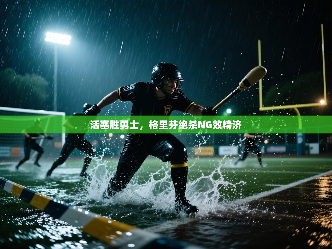 活塞胜勇士，格里芬绝杀NG效精济  第2张