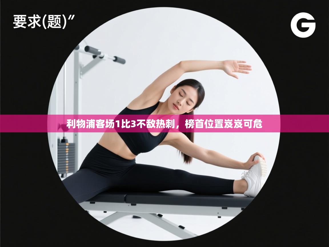 利物浦客场1比3不敌热刺，榜首位置岌岌可危  第2张