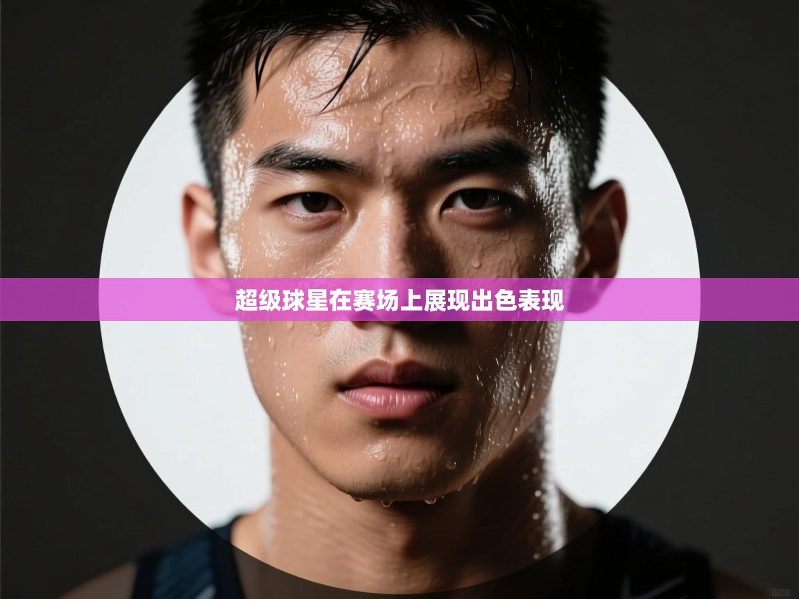 超级球星在赛场上展现出色表现  第2张