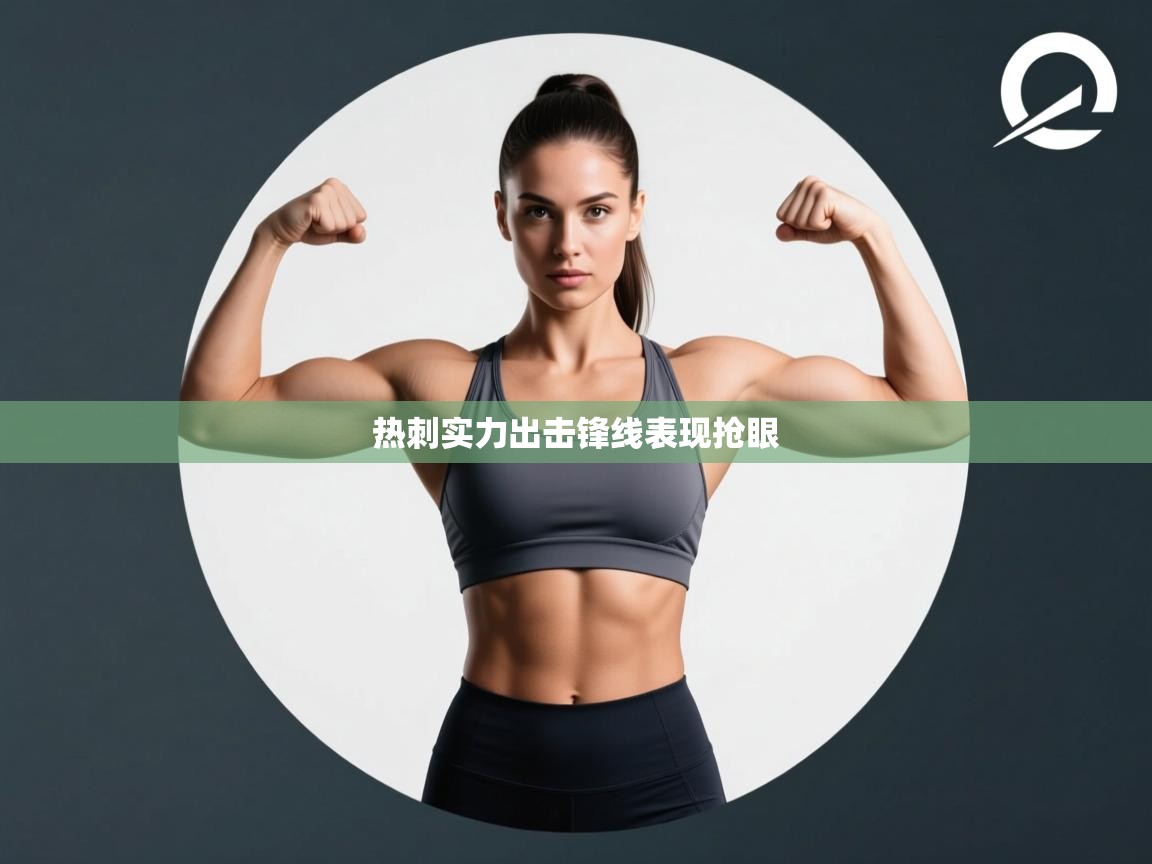 热刺实力出击锋线表现抢眼  第2张