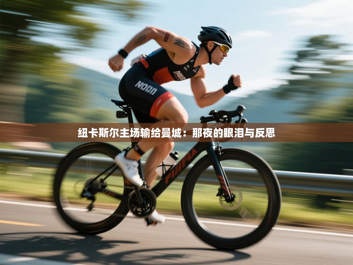 纽卡斯尔主场输给曼城：那夜的眼泪与反思  第1张