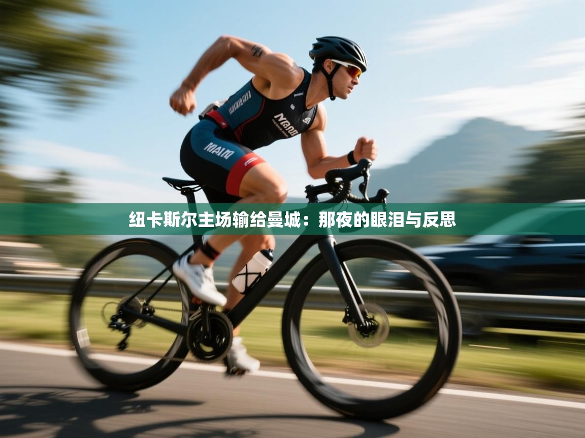 纽卡斯尔主场输给曼城：那夜的眼泪与反思  第2张