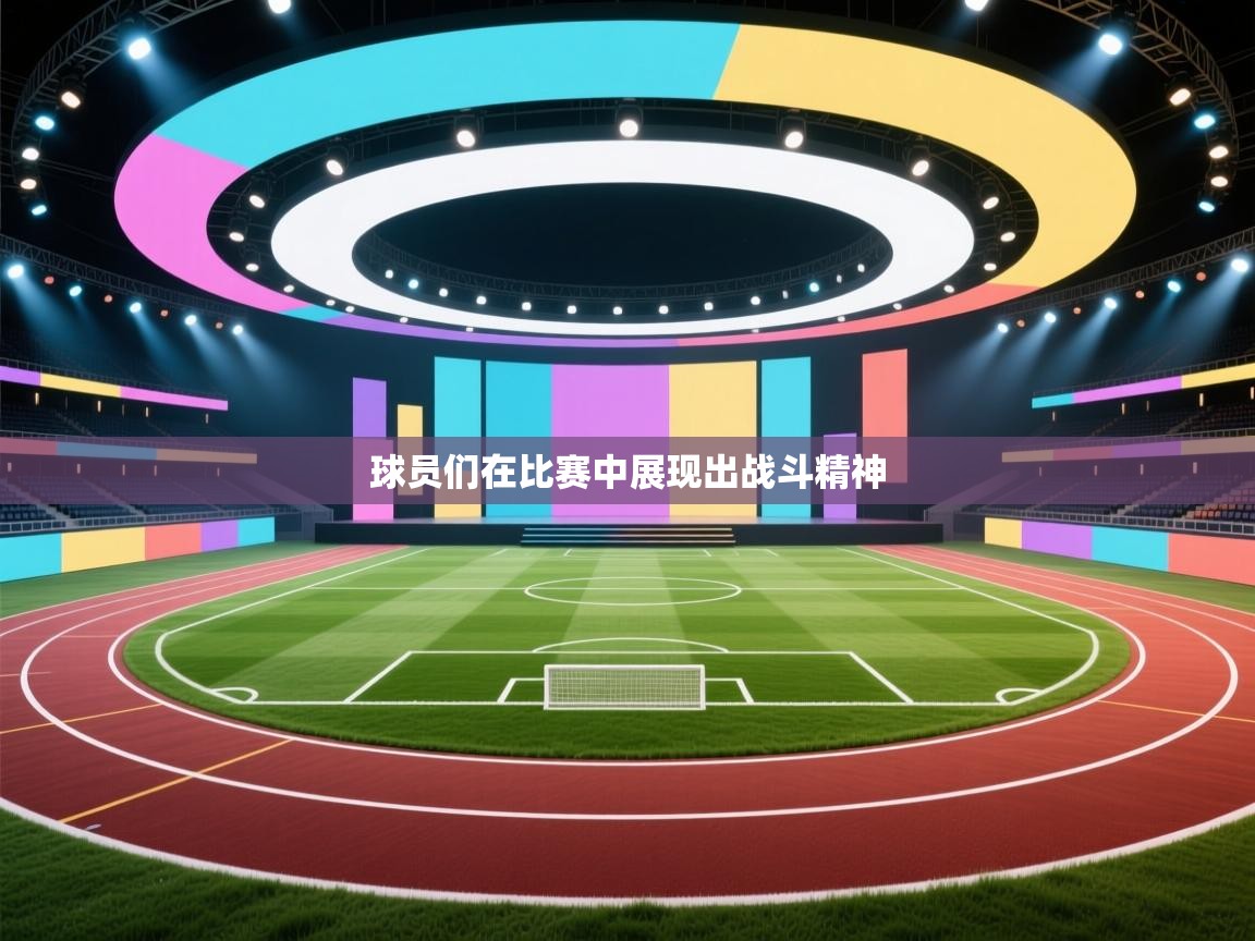 球员们在比赛中展现出战斗精神  第2张