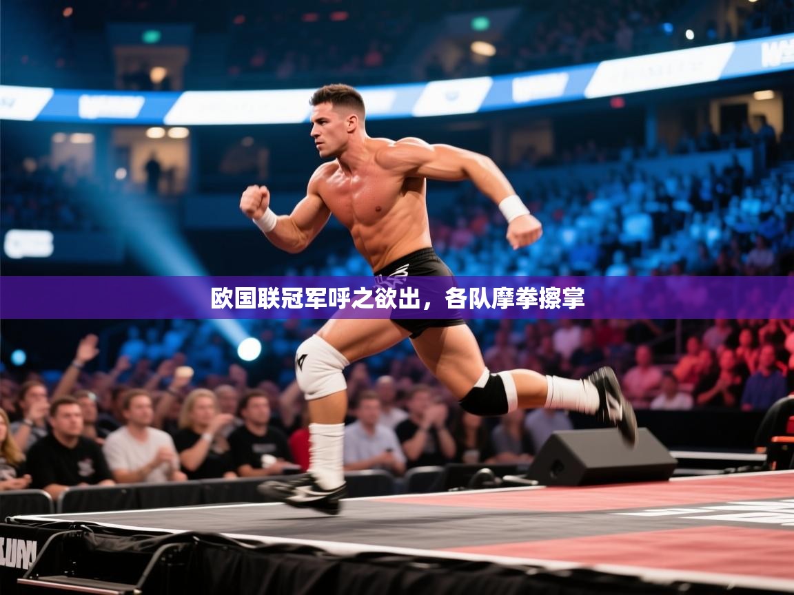 欧国联冠军呼之欲出，各队摩拳擦掌  第1张