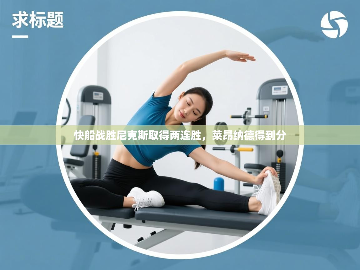 快船战胜尼克斯取得两连胜，莱昂纳德得到分  第1张