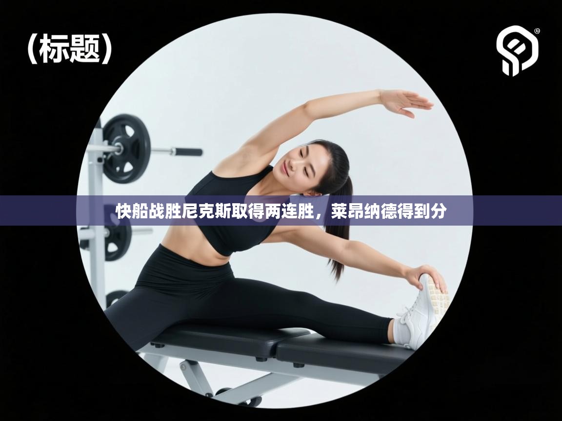 快船战胜尼克斯取得两连胜，莱昂纳德得到分  第2张