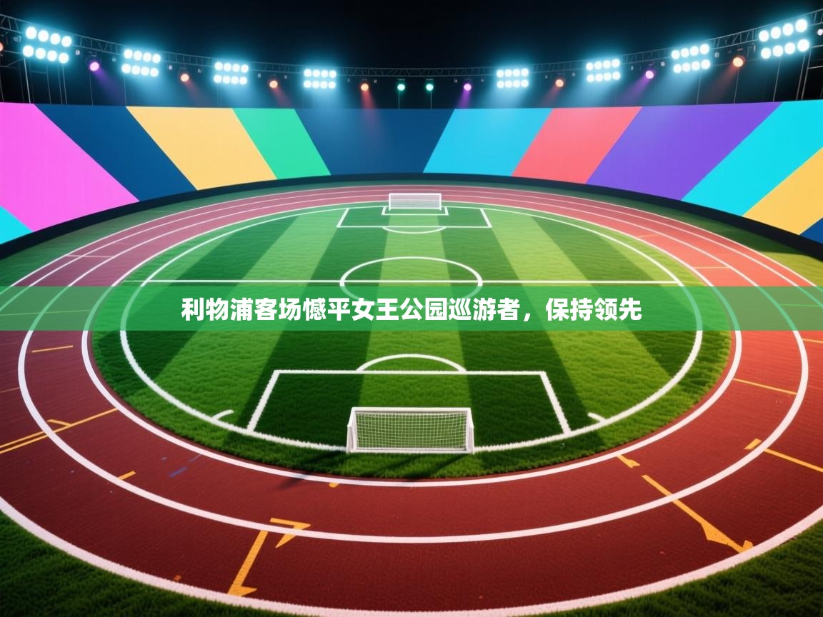 利物浦客场憾平女王公园巡游者,保持领先 第1张