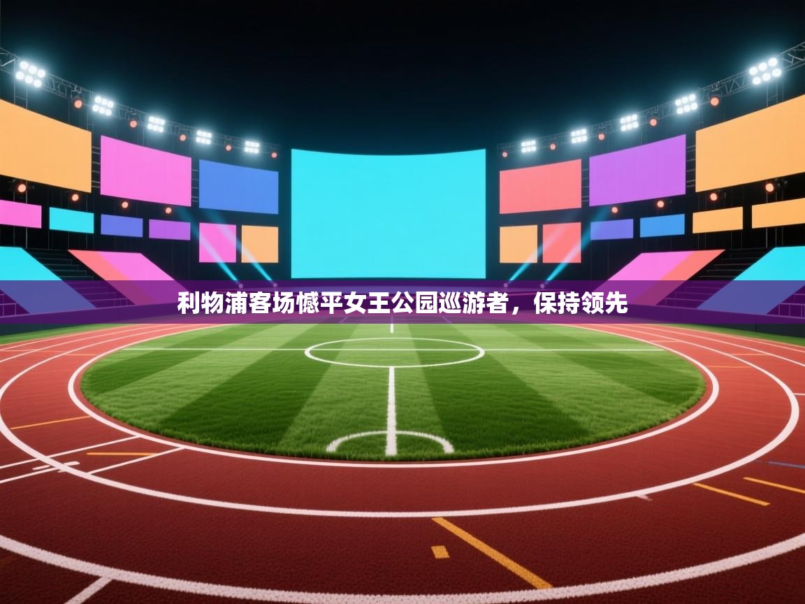 利物浦客场憾平女王公园巡游者,保持领先 第2张