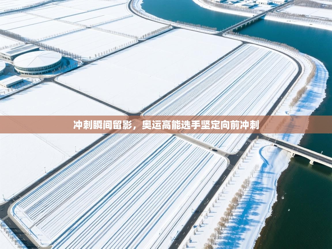 冲刺瞬间留影,奥运高能选手坚定向前冲刺 第1张