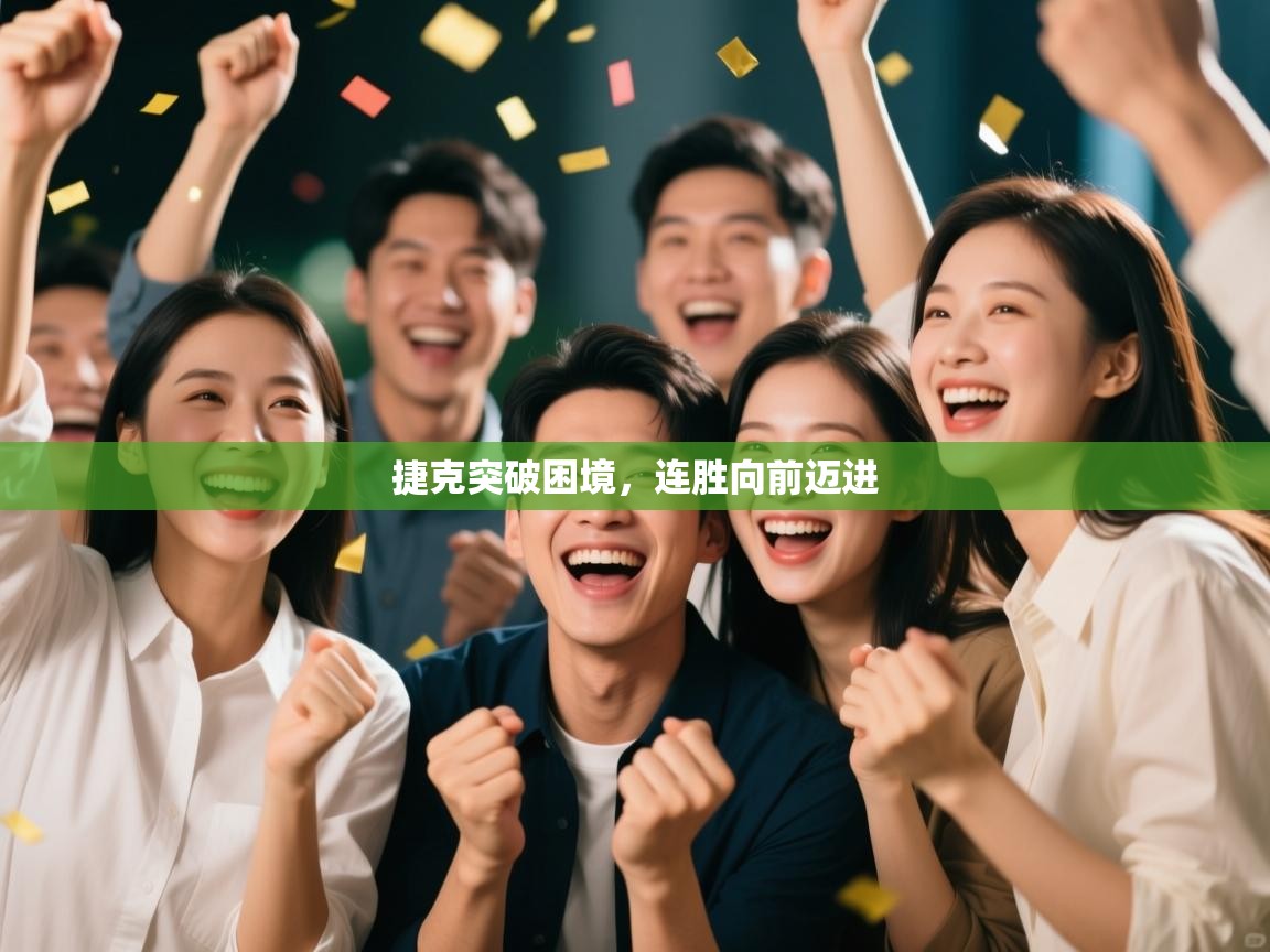 捷克突破困境，连胜向前迈进  第2张