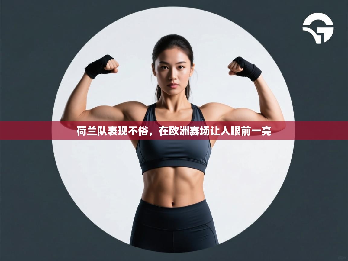 荷兰队表现不俗，在欧洲赛场让人眼前一亮  第2张