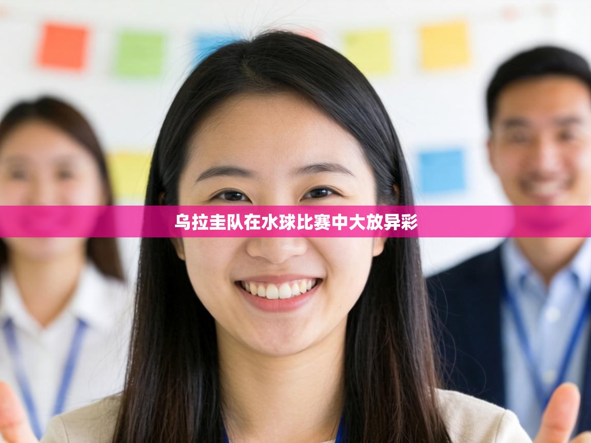 乌拉圭队在水球比赛中大放异彩  第1张