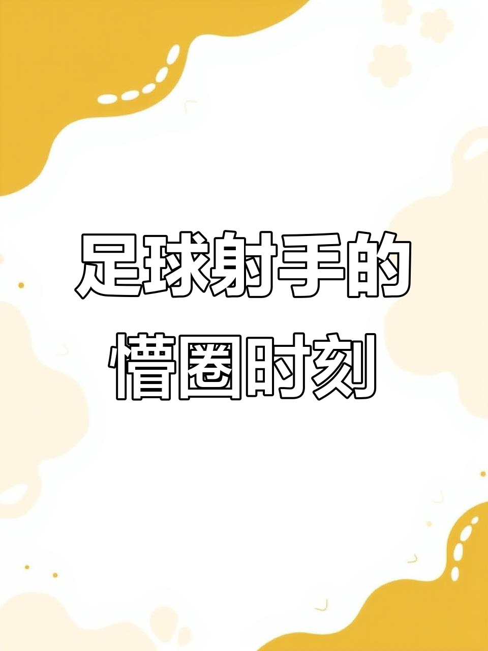 澳亚国际网站-足球场上的精彩瞬间，让人沉迷其中难以自拔